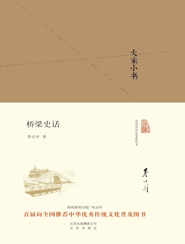 桥梁史话(大家小书系列)