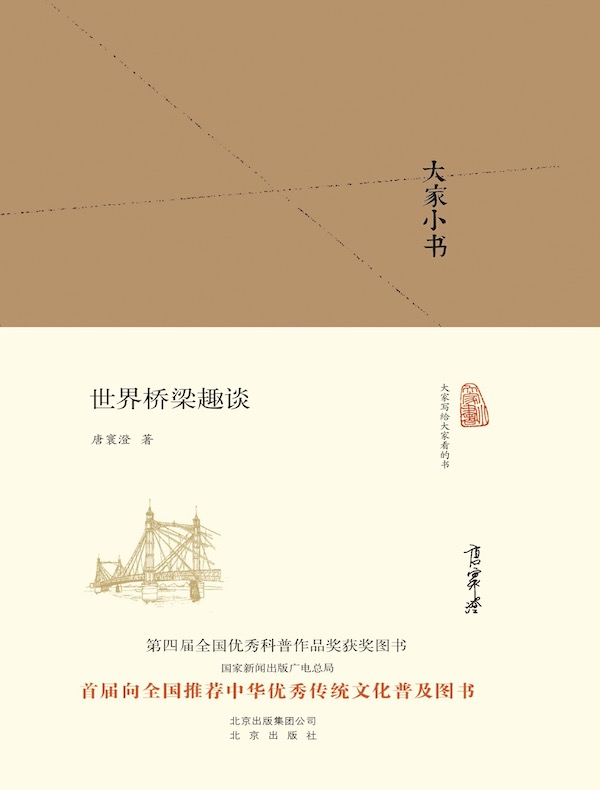 世界桥梁趣谈（大家小书系列）