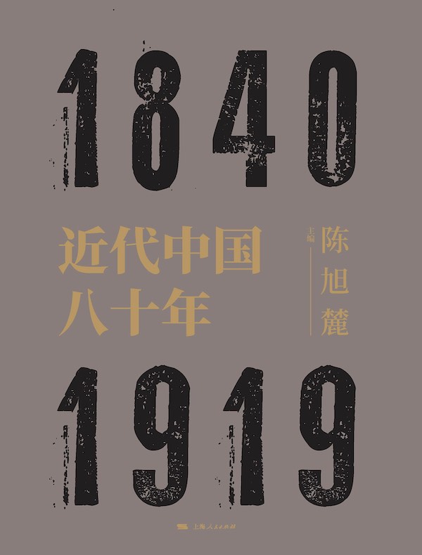 近代中国八十年