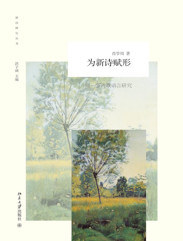 为新诗赋形:闻一多诗歌语言研究