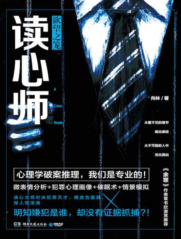 读心师:欲望之笼
