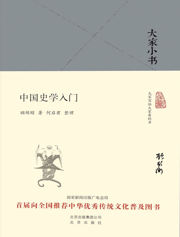 中国史学入门（大家小书系列）