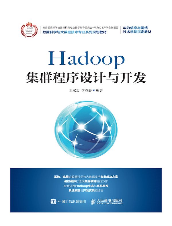 Hadoop集群程序设计与开发