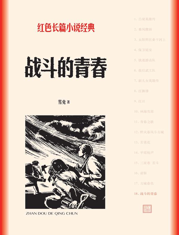战斗的青春