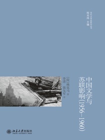 中国文学与苏联影响（1956—1960）