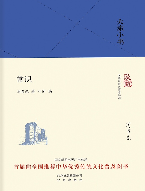 常识（大家小书系列）