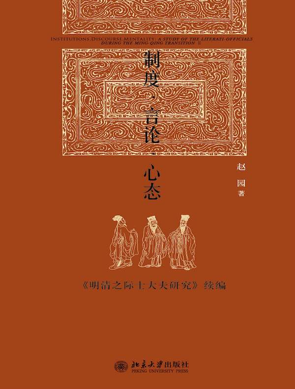 制度·言论·心态:《明清之际士大夫研究》续编