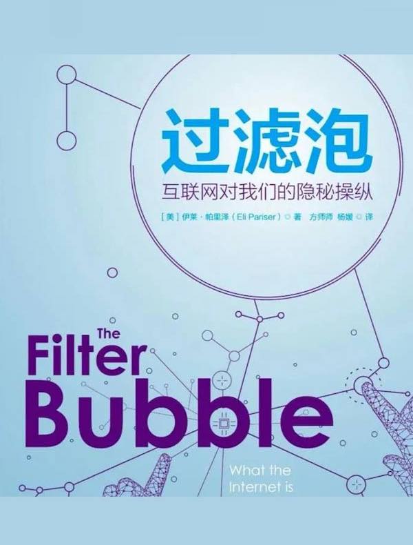 过滤泡：互联网对我们的隐秘操纵