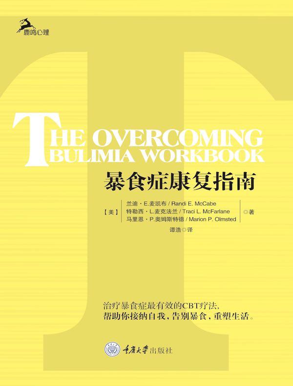 暴食症康复指南