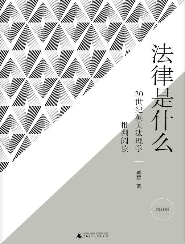 法律是什么：20世纪英美法理学批判阅读（增订版）