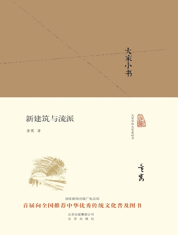 新建筑与流派(大家小书系列)