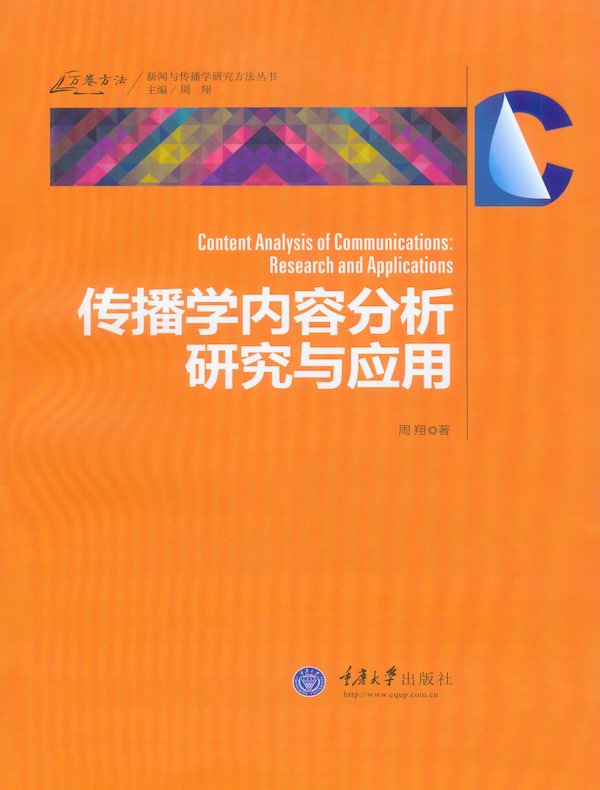 传播学内容分析研究与应用