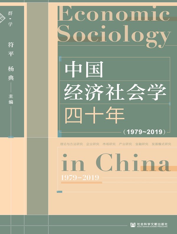 中国经济社会学四十年（1979-2019）