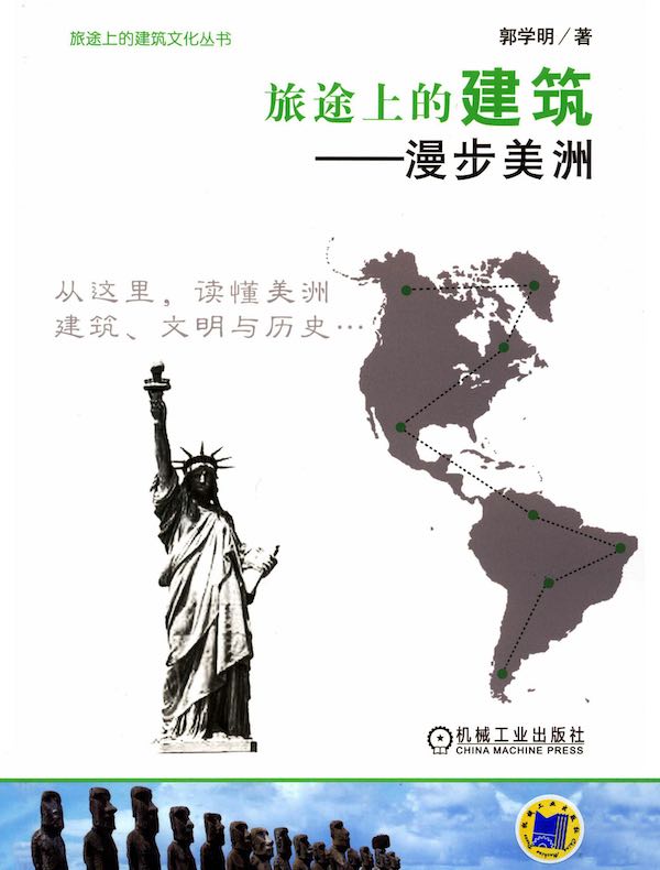 旅途上的建筑——漫步美洲