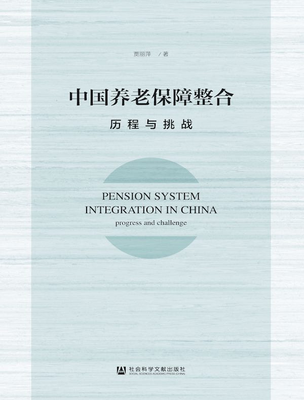 中国养老保障整合：历程与挑战