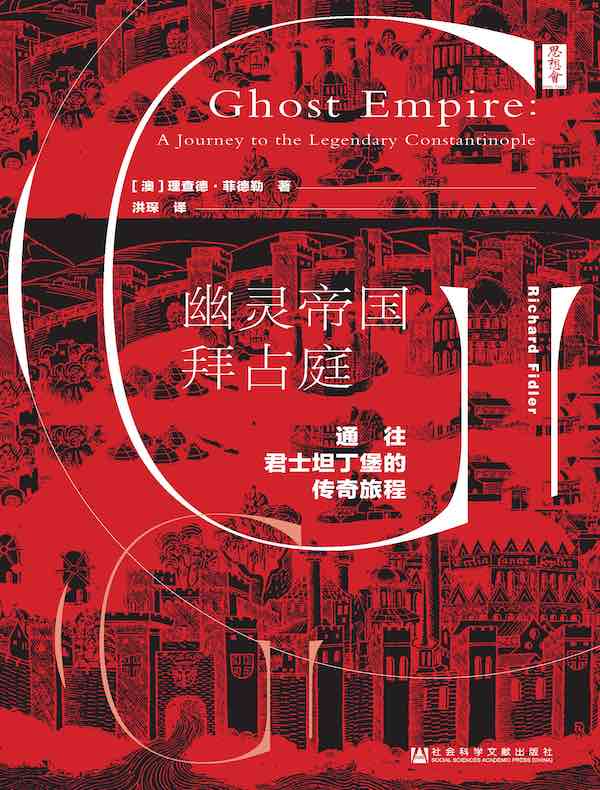 幽灵帝国拜占庭:通往君士坦丁堡的传奇旅程(思想会系列)