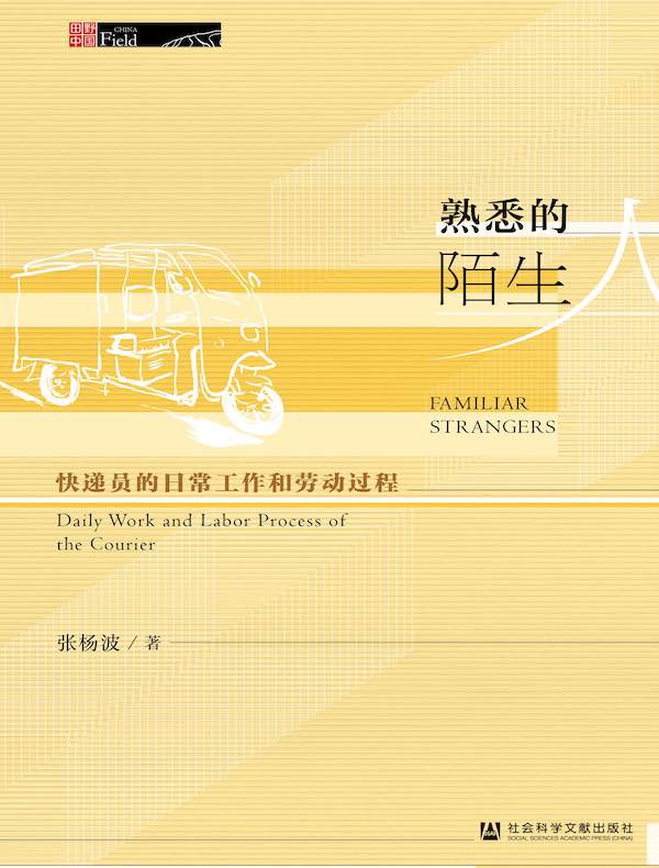 熟悉的陌生人：快递员的日常工作和劳动过程