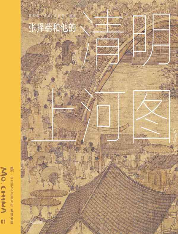 墨·中国艺术启蒙系列·第1辑:张择端和他的《清明上河图》