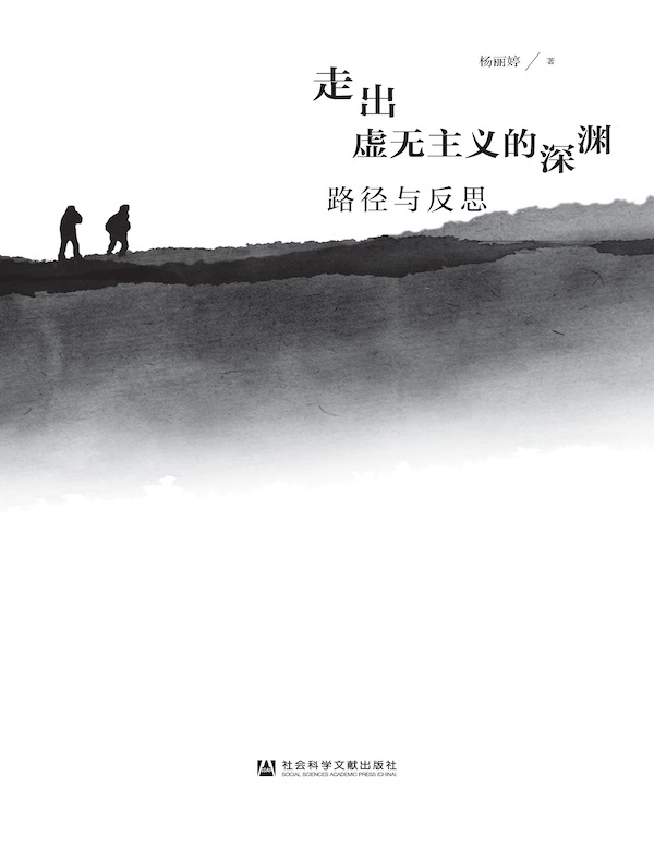 走出虚无主义的深渊：路径与反思