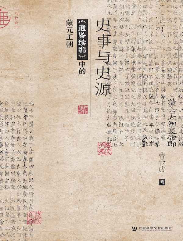 史事与史源：《通鉴续编》中的蒙元王朝（九色鹿系列）