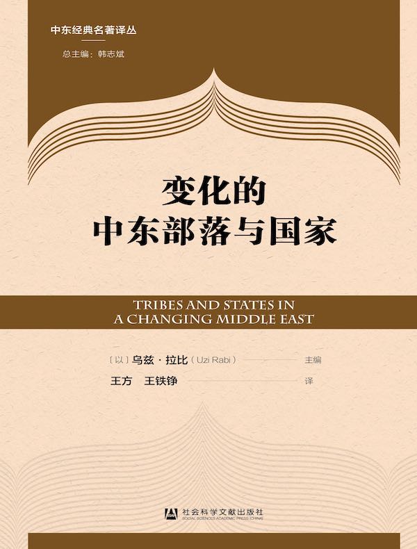 变化的中东部落与国家（中东经典名著译丛）