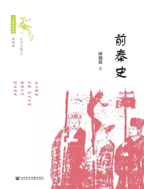 前秦史（十六国史新编 世间之盐系列）
