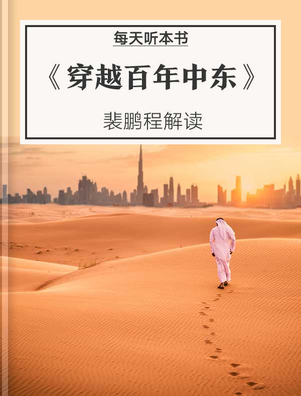 《穿越百年中东》| 裴鹏程解读