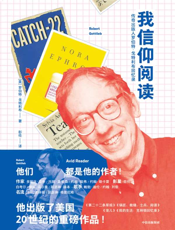 我信仰阅读：传奇出版人罗伯特·戈特利布回忆录