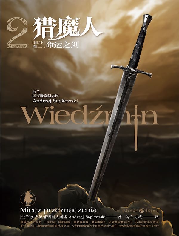 猎魔人（卷二）：命运之剑（修订本）