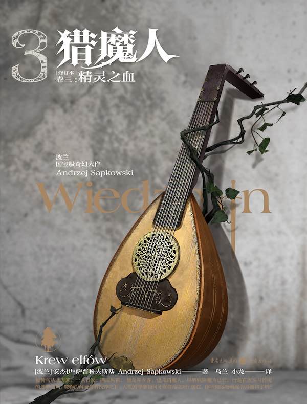 猎魔人（卷三）：精灵之血（修订本）