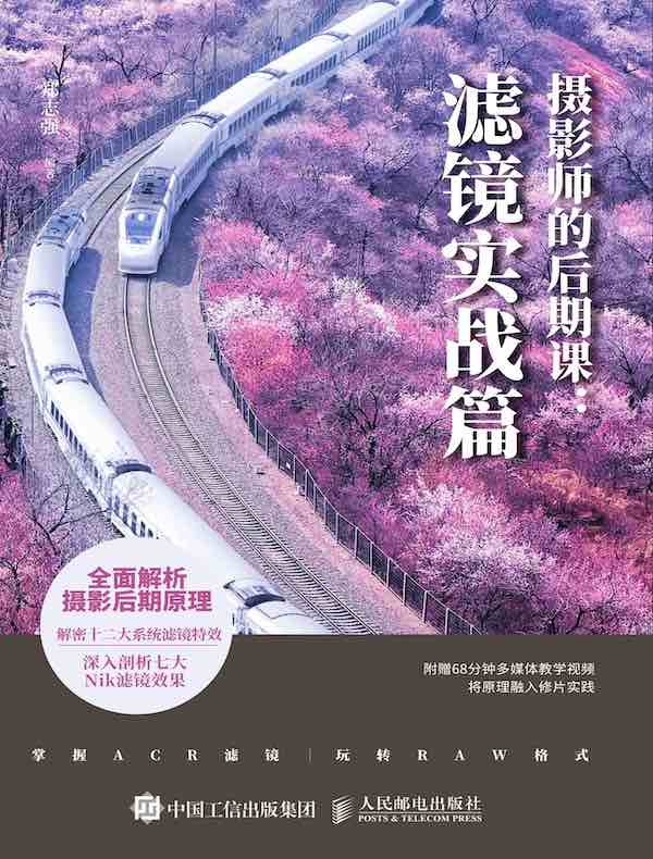 摄影师的后期课：滤镜实战篇