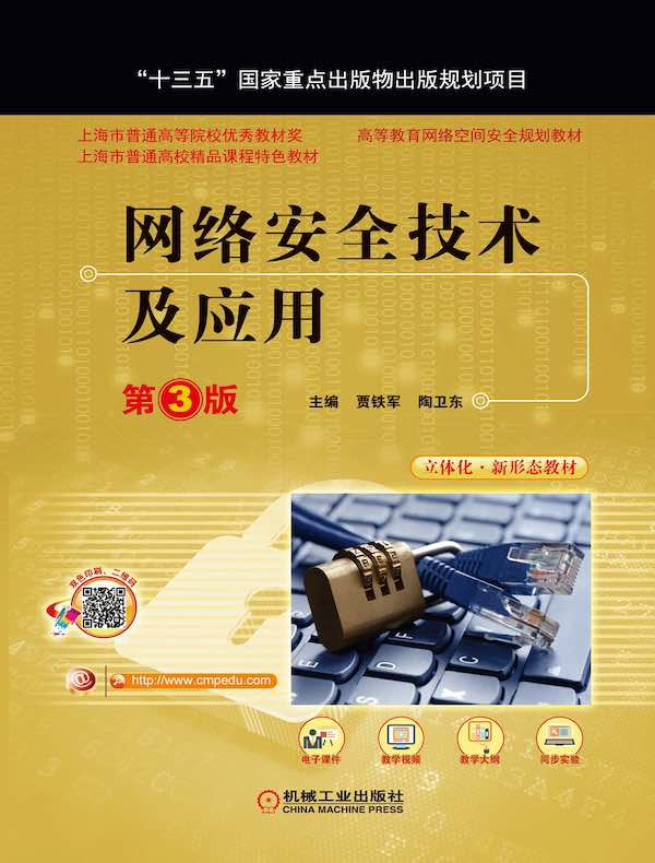 网络安全技术及应用(第3版)