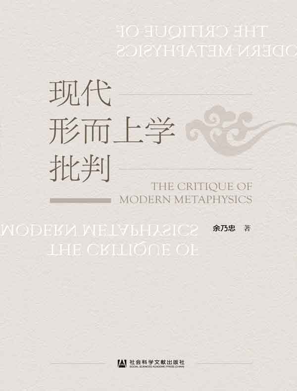 现代形而上学批判