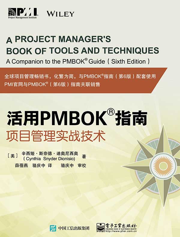 活用PMBOK®指南：项目管理实战技术