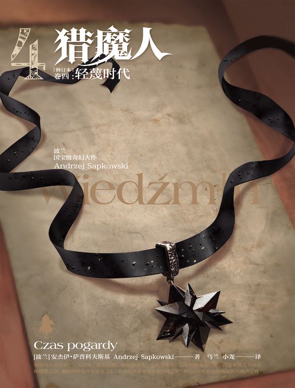 猎魔人（卷四）：轻蔑时代（修订本）