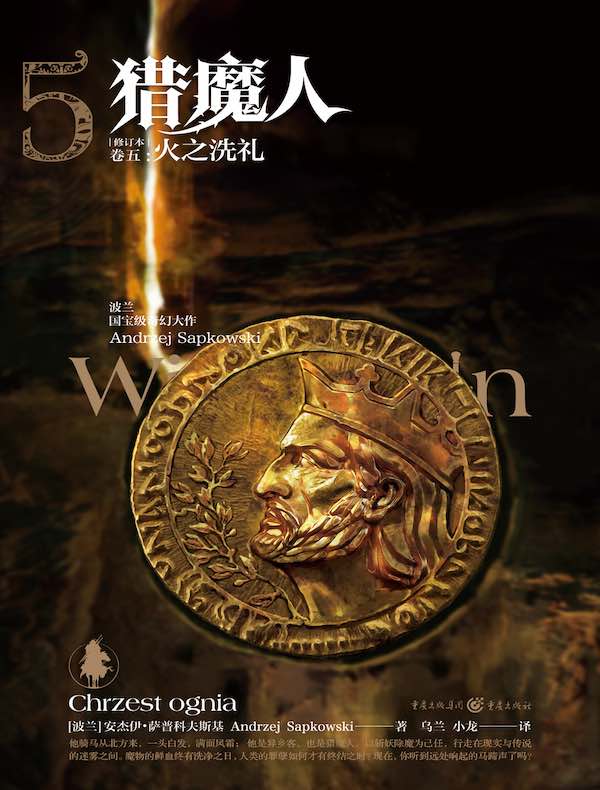 猎魔人（卷五）：火之洗礼（修订本）