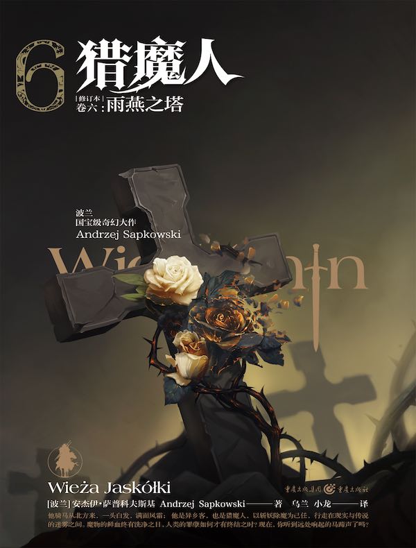 猎魔人（卷六）：雨燕之塔（修订本）