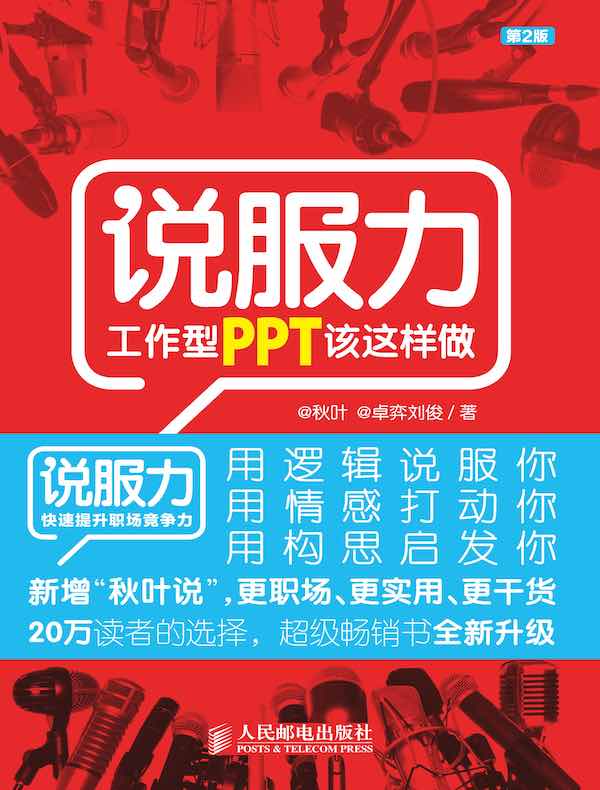 说服力：工作型PPT该这样做（第2版）