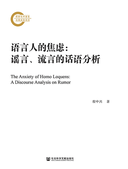语言人的焦虑：谣言、流言的话语分析