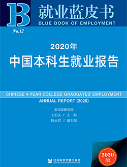 2020年中国本科生就业报告（就业蓝皮书）