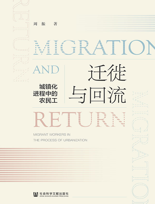 迁徙与回流:城镇化进程中的农民工