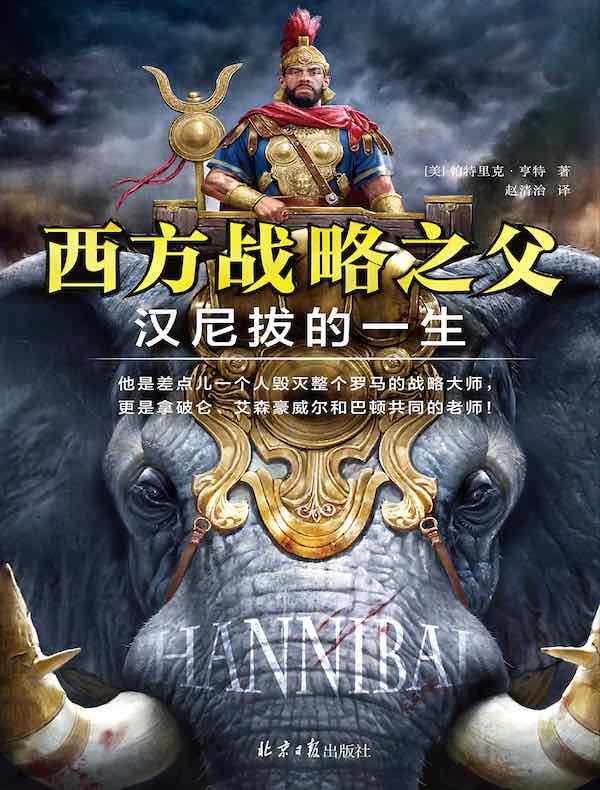 西方战略之父：汉尼拔的一生