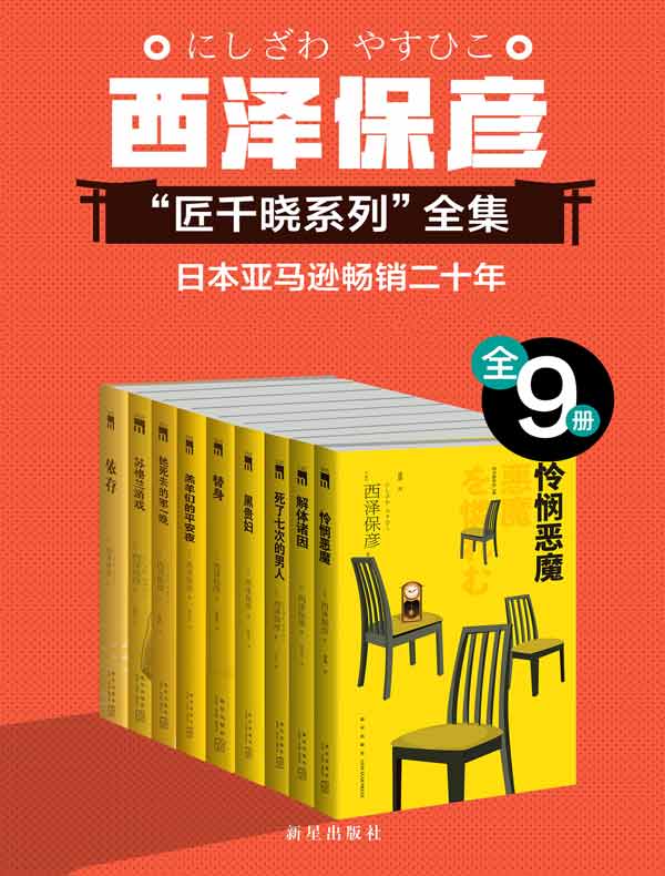西泽保彦推理作品严选集(全九册)