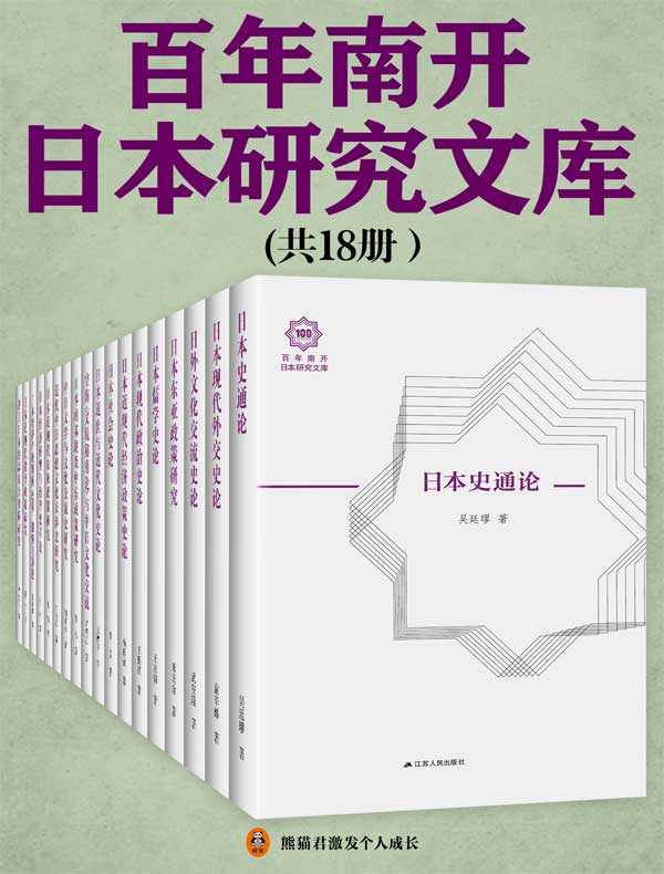 百年南开日本研究文库（共18册）