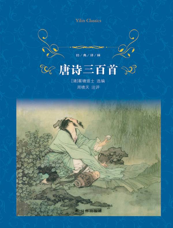 唐诗三百首（经典译林）