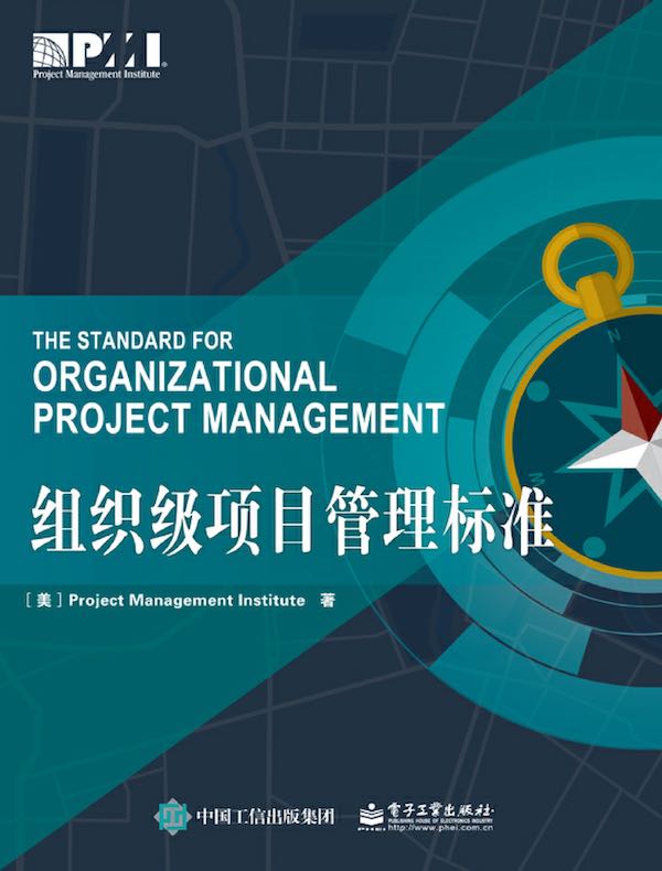 组织级项目管理标准