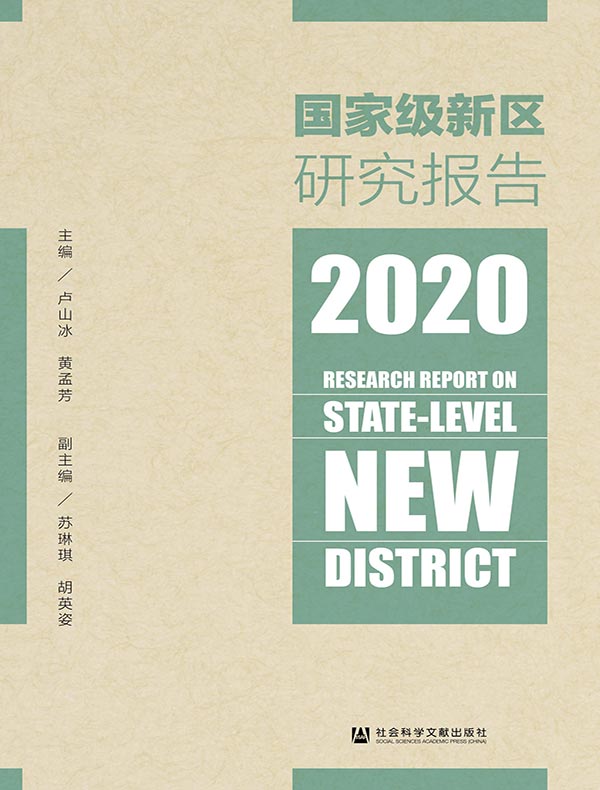国家级新区研究报告（2020）