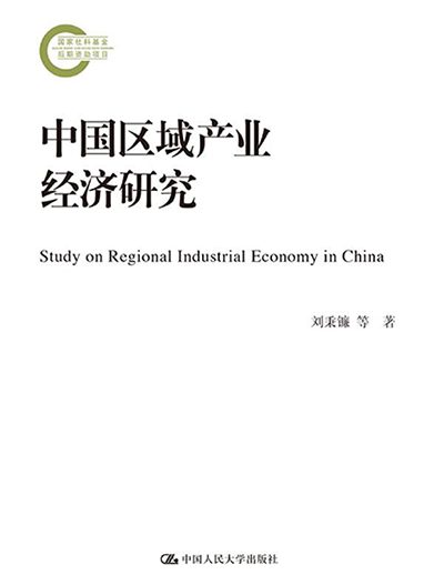 中国区域产业经济研究（国家社科基金后期资助项目）