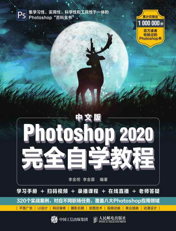 中文版Photoshop 2020完全自学教程