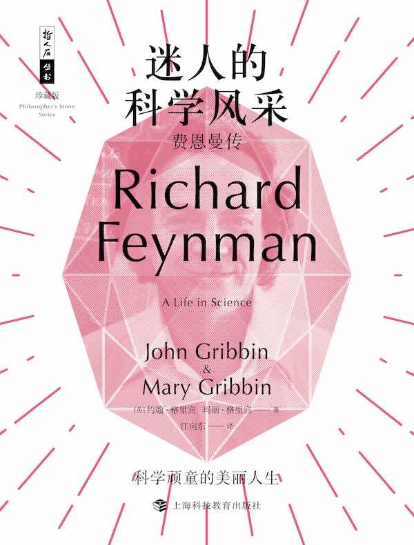 迷人的科学风采：费恩曼传